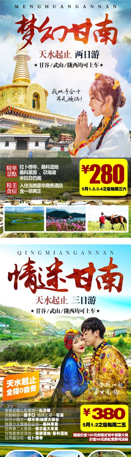 源文件下载【甘南旅游系列海报】编号：20210420225159935