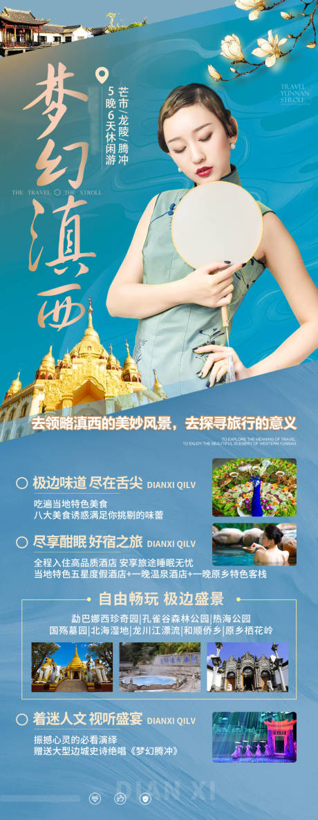 源文件下载【滇西版纳腾冲旅游海报】编号：29460004426022570