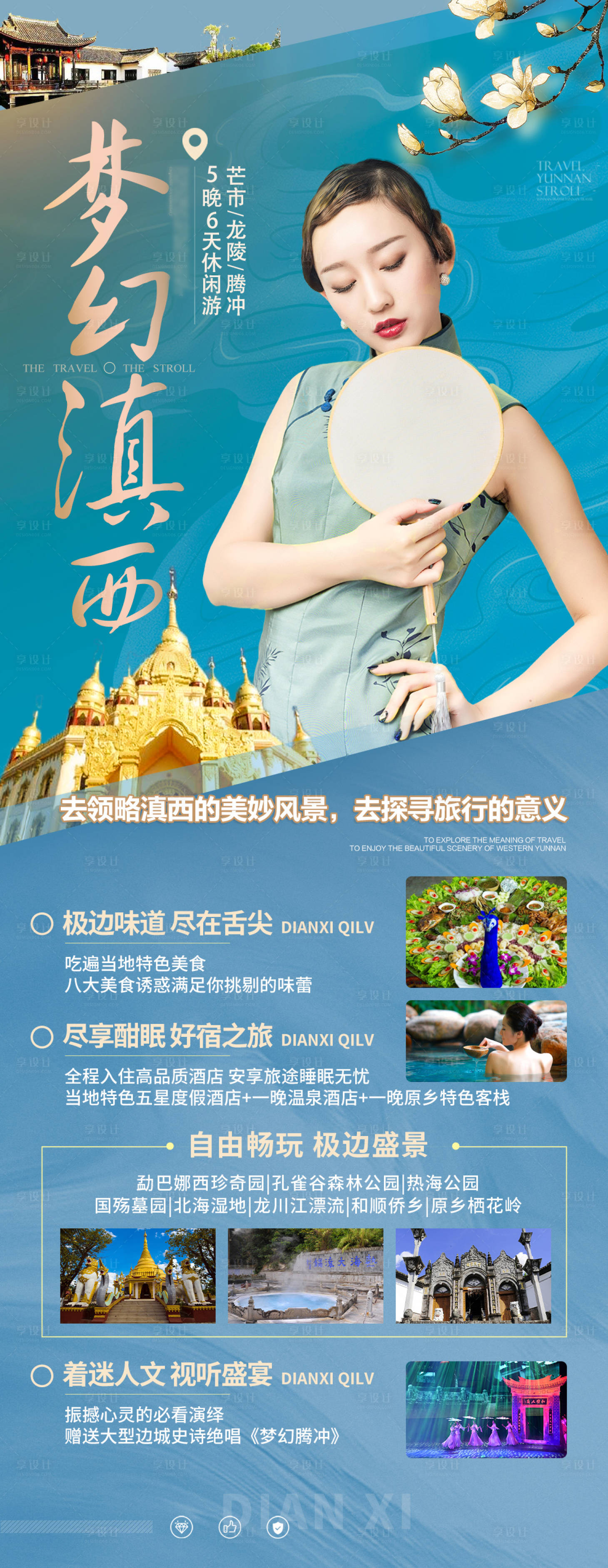 源文件下載【享設(shè)計(jì)】搜索編號(hào)：29460004426022570【滇西版納騰沖旅游海報(bào)】