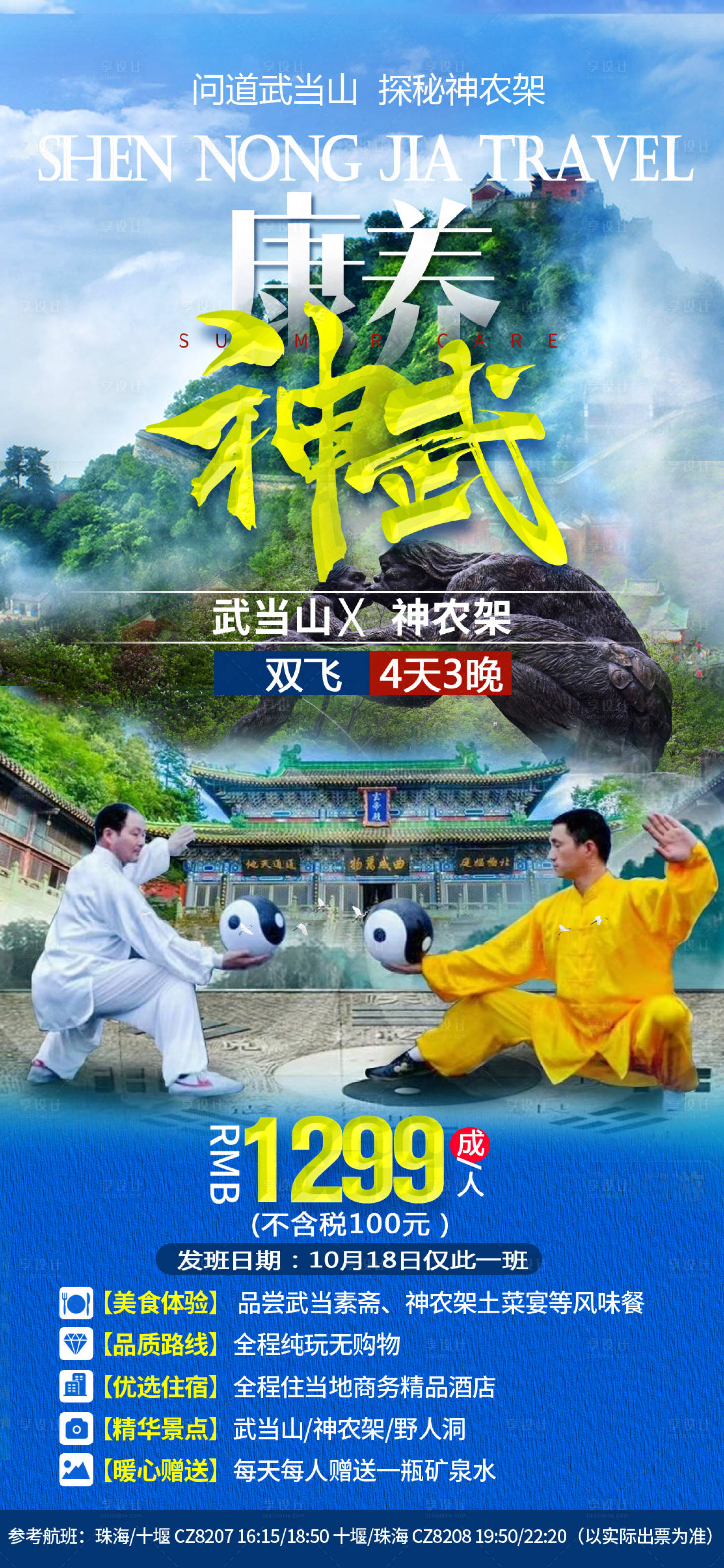 源文件下載【武當山神農架旅游海報】編號：51370004188103843