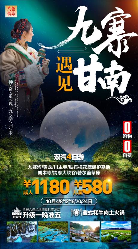 源文件下载【甘南九寨旅游海报】编号：83240004349769228