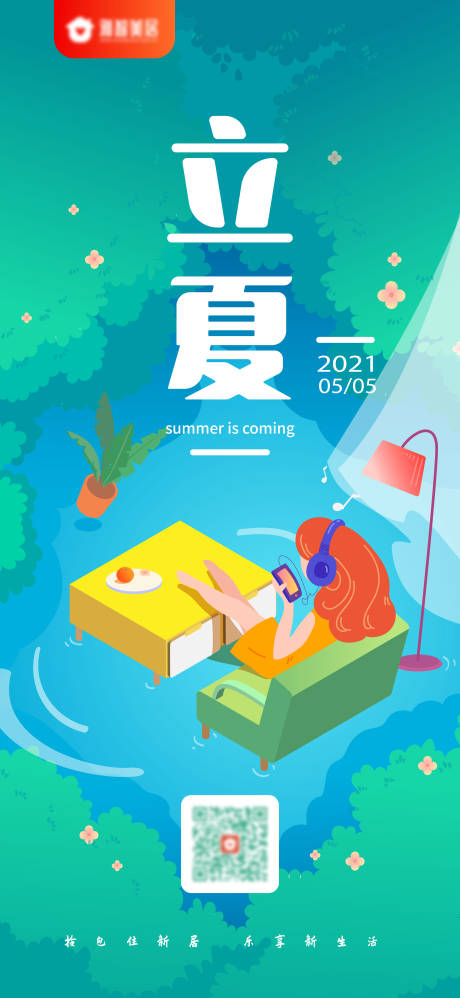 源文件下載【享設計】搜索編號：47730004220038448【立夏插畫移動端海報】