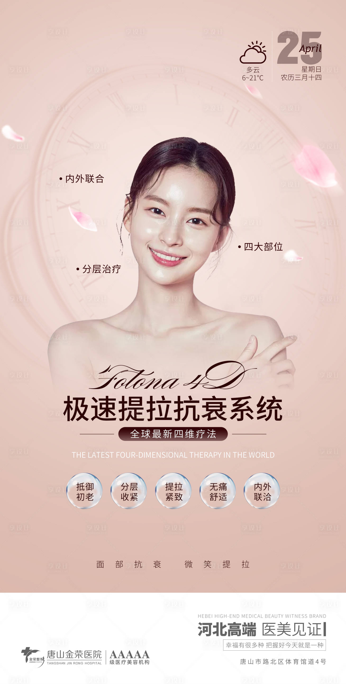 源文件下載【享設計】搜索編號：48650004413949242【醫美早安圖抗衰修復海報】