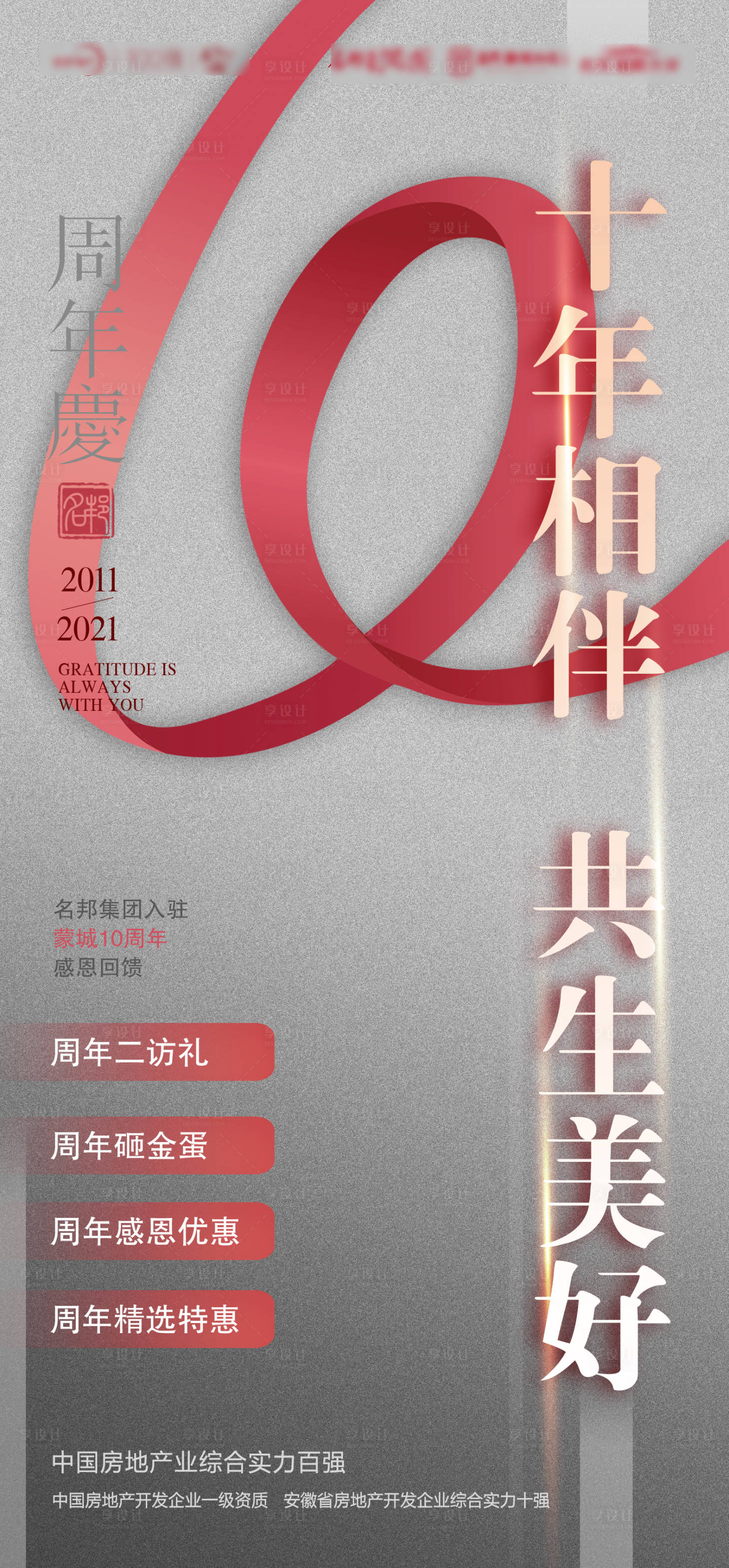 源文件下载【享设计】搜索编号：60570004110944487【周年庆房地产活动海报】