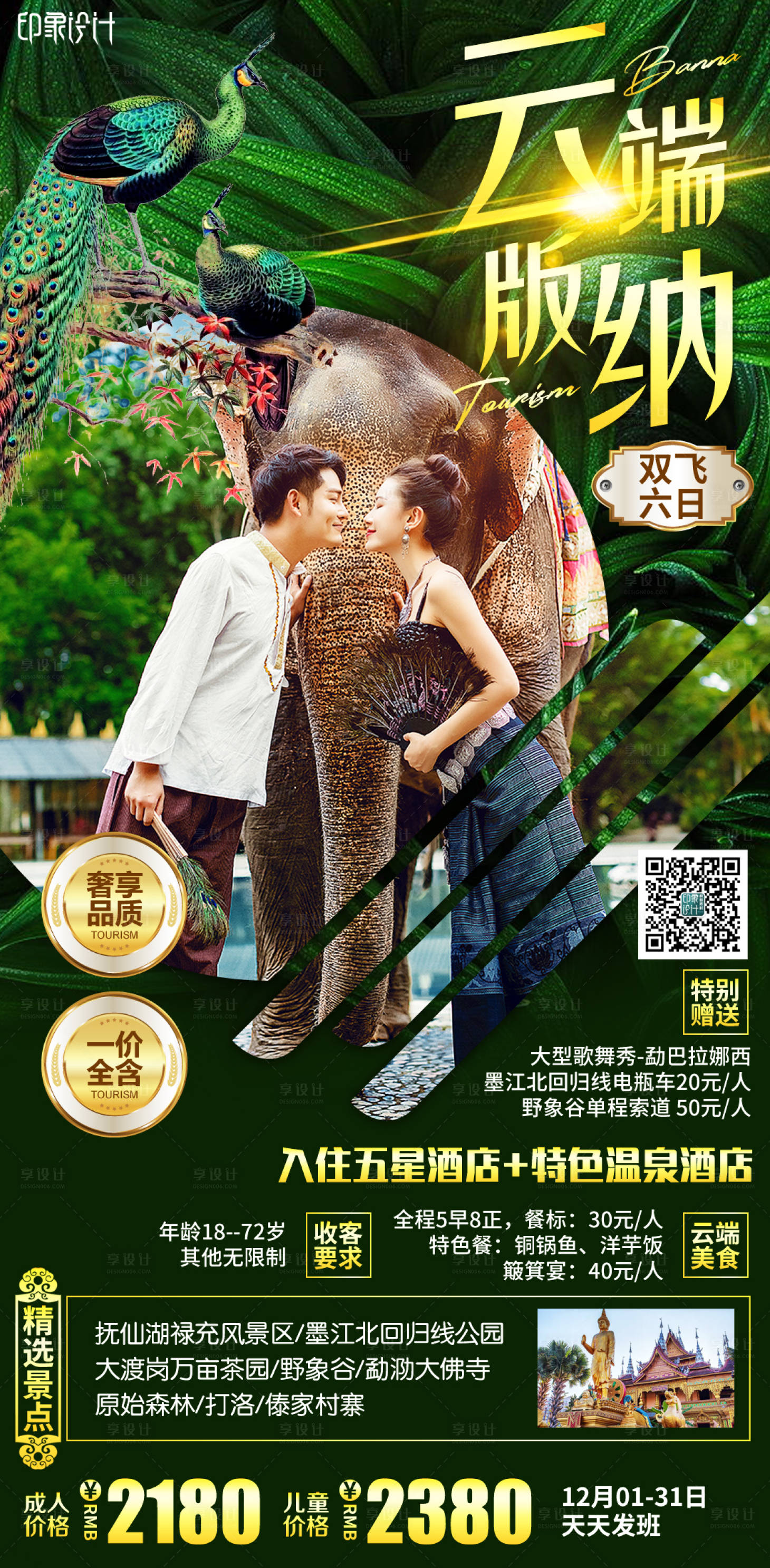 源文件下载【云端版纳旅游海报】编号：62420004311513620
