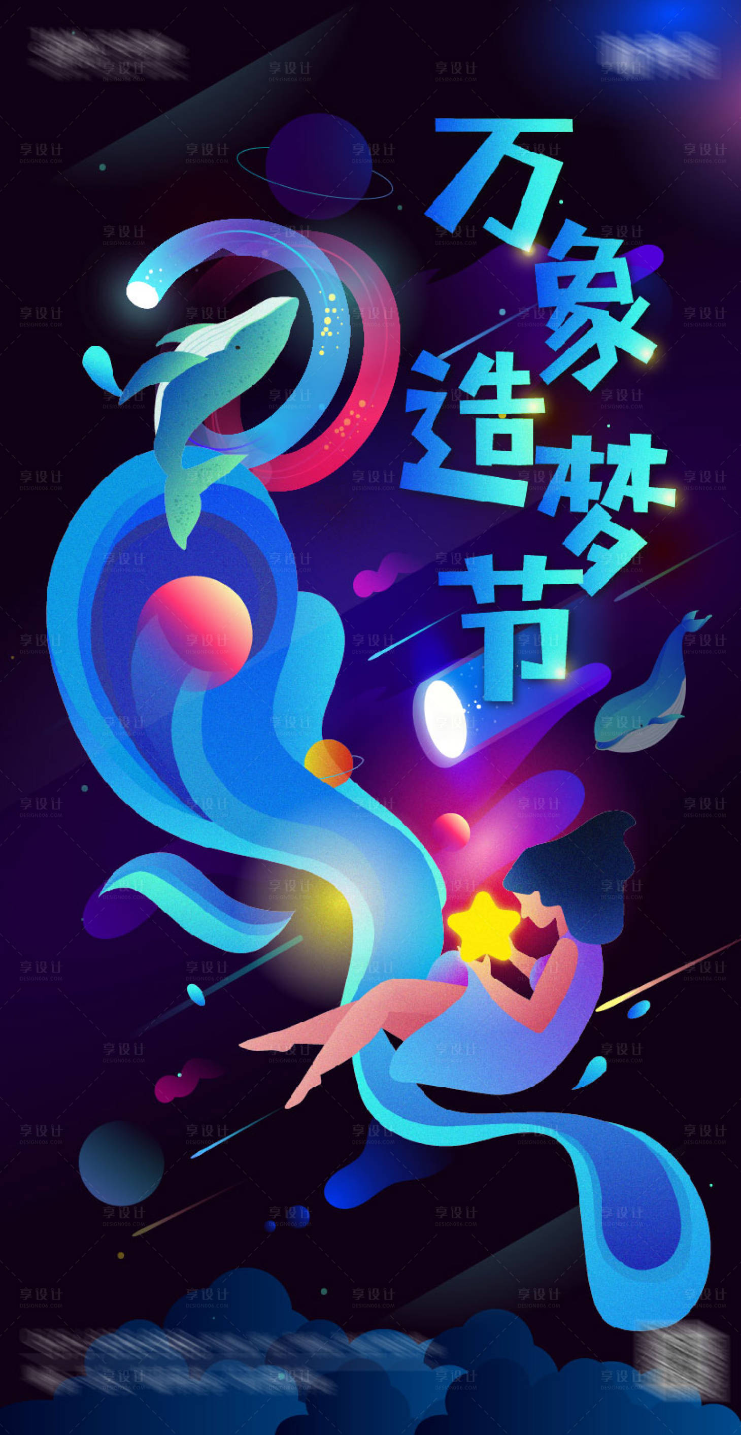 源文件下载【梦幻太空插画海报】编号：20210114155508392