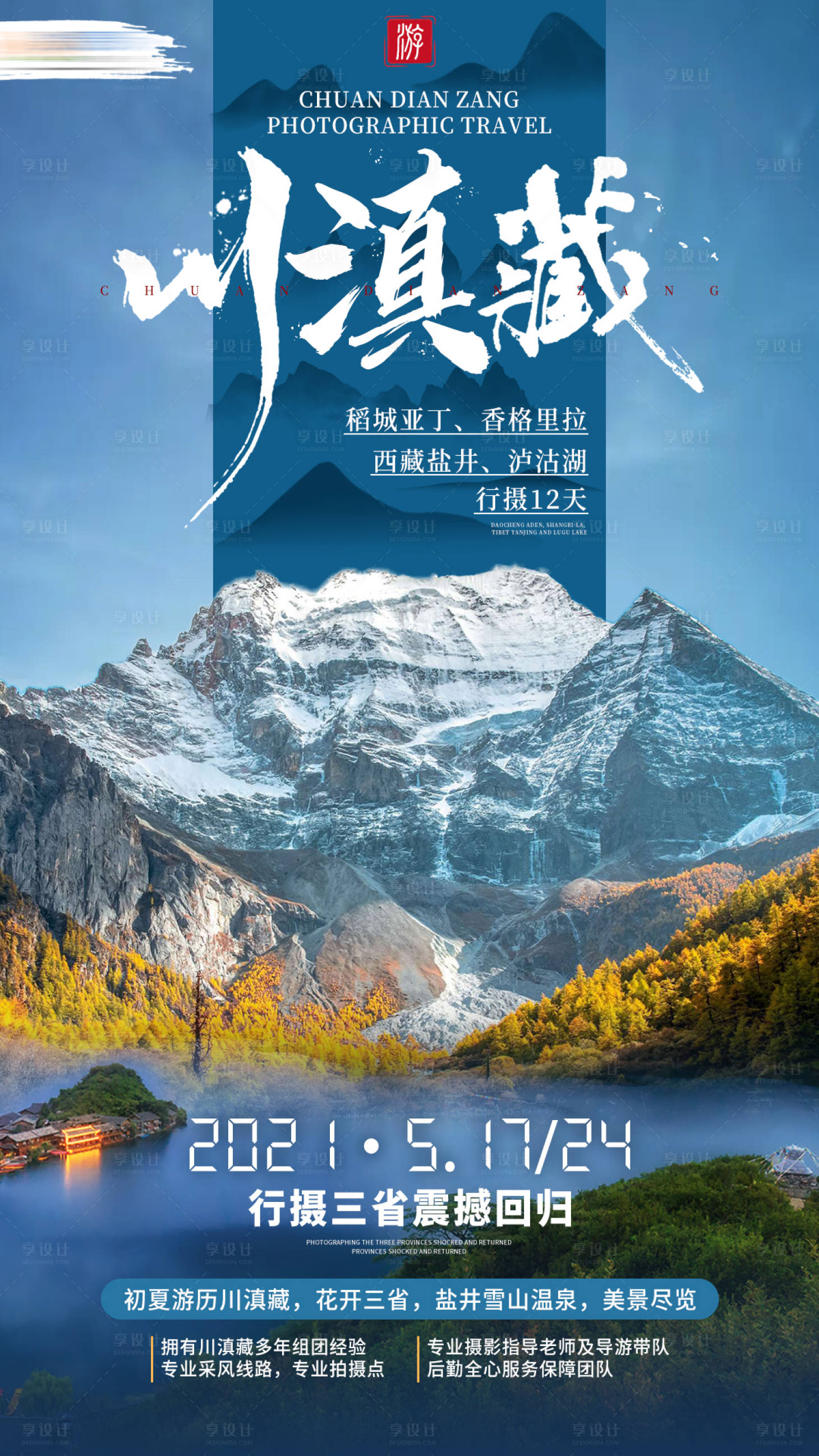 源文件下載【川滇藏旅游】編號：22020004110994817