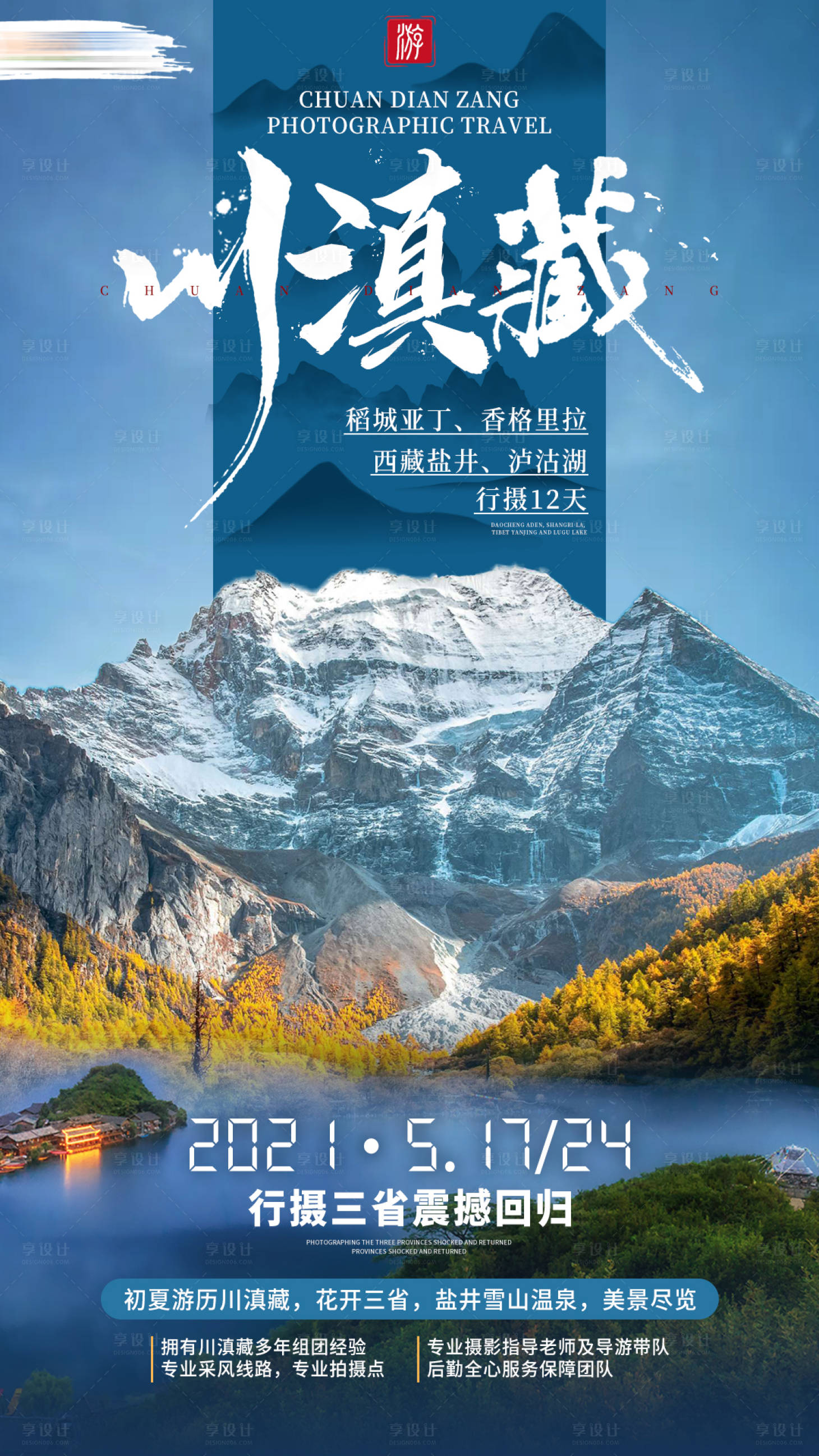 编号：20210402111005990【享设计】源文件下载-川滇藏旅游