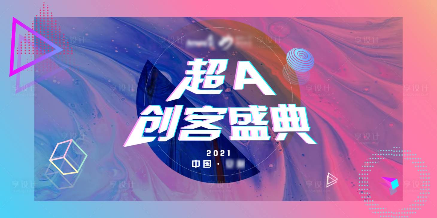 源文件下载【享设计】搜索编号：86310004238379999【炫彩活动展板】