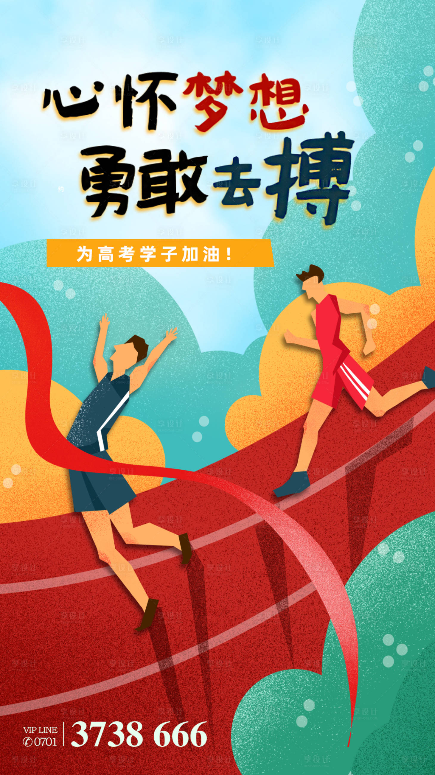 源文件下載【享設(shè)計(jì)】搜索編號(hào)：30360004192498307【插畫手繪夢(mèng)想勵(lì)志海報(bào)】