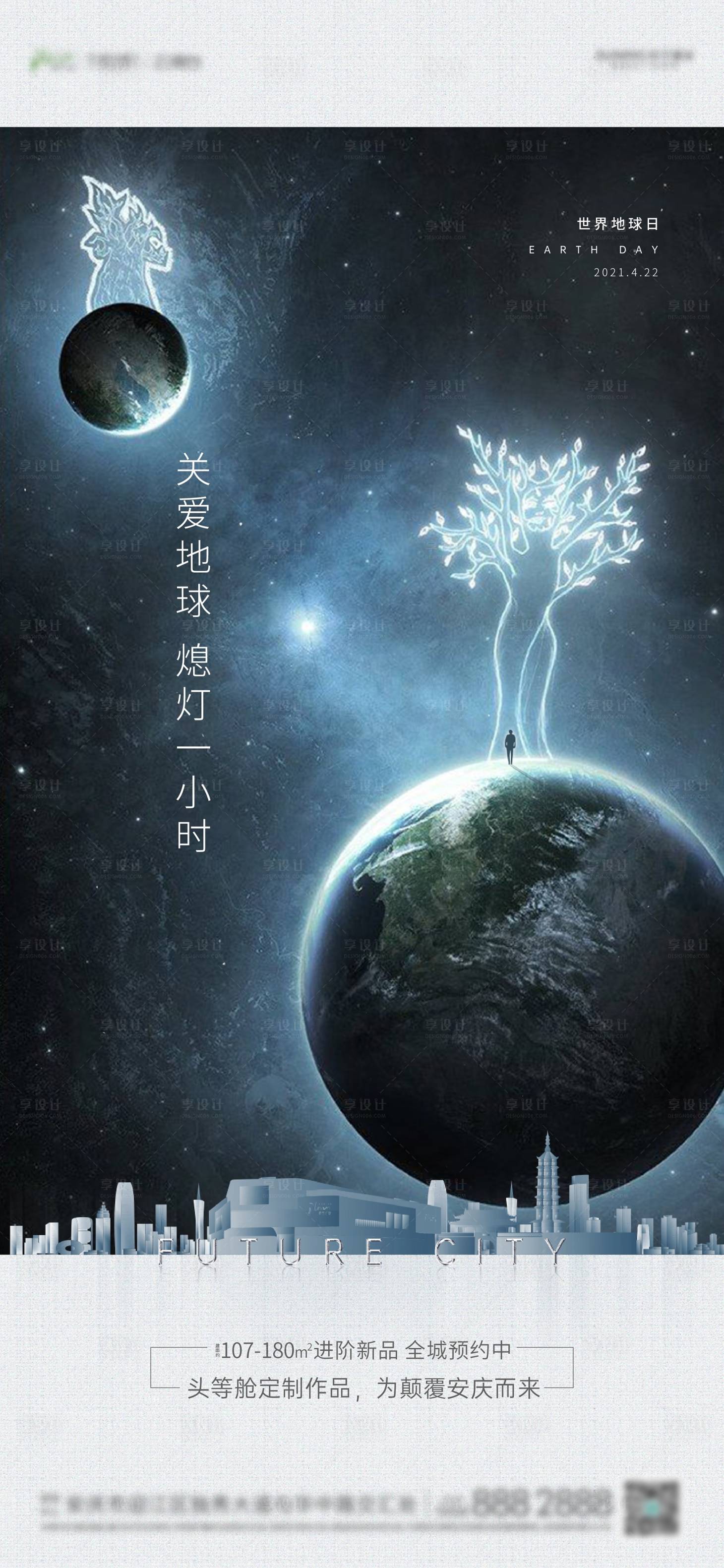 源文件下载【享设计】搜索编号：98790004308378007【地产地球日海报】