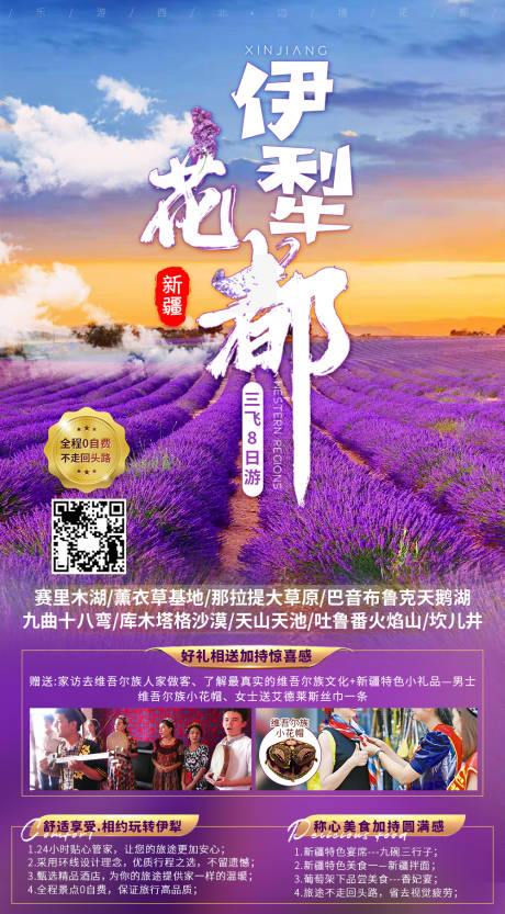 源文件下载【伊犁花都新疆旅游海报】编号：45930004147167275