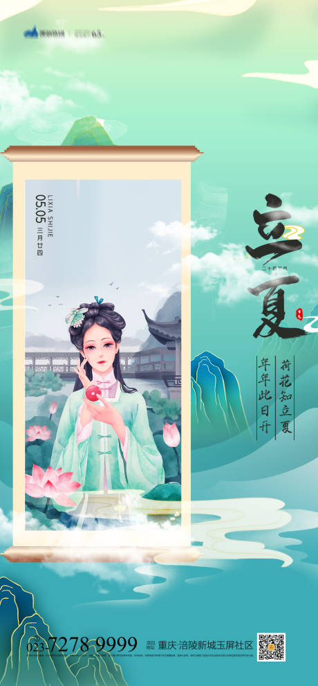 源文件下载【立夏节气插画海报】编号：77300004241008999