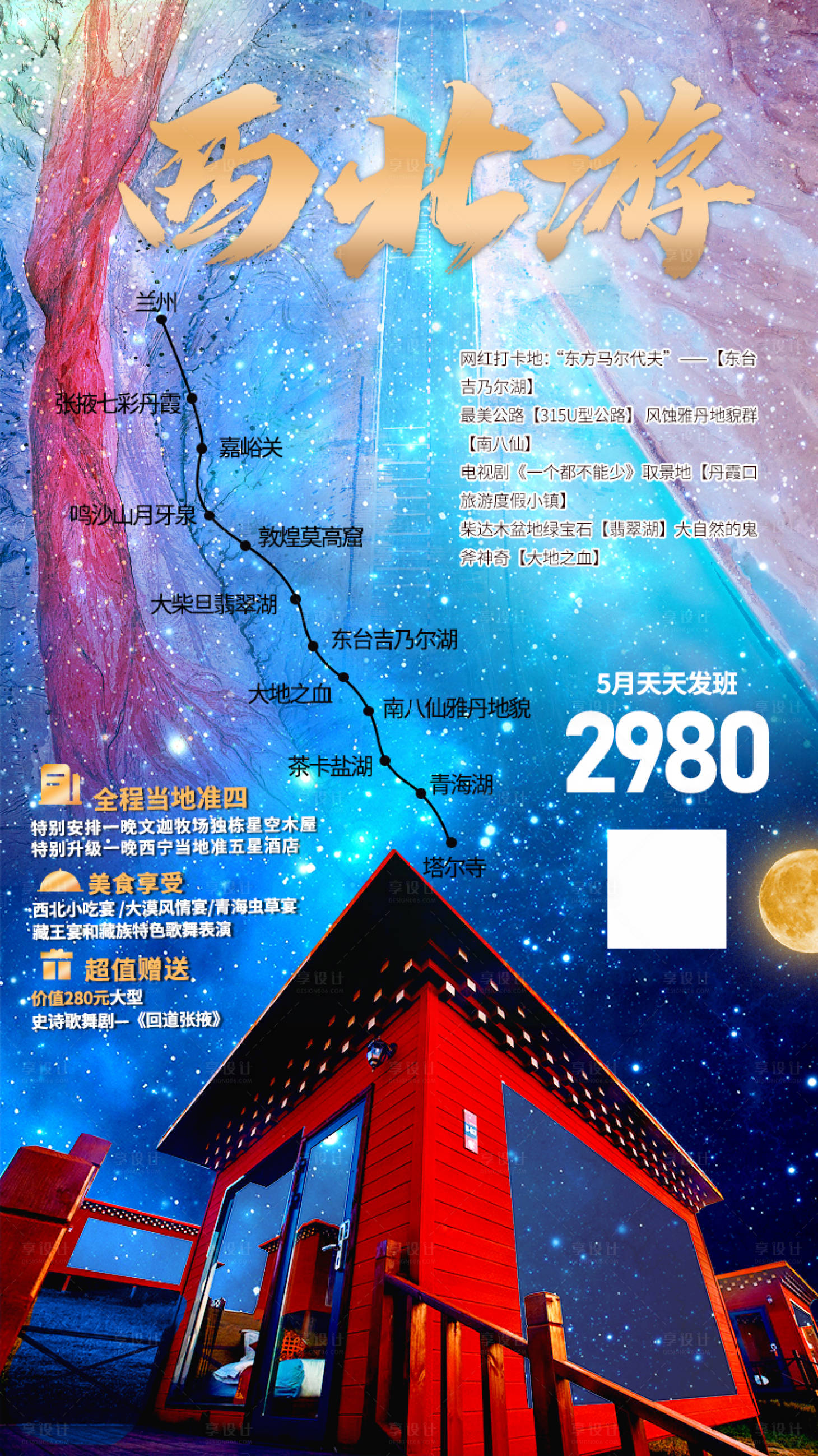 源文件下载【西北游】编号：23170004275963149