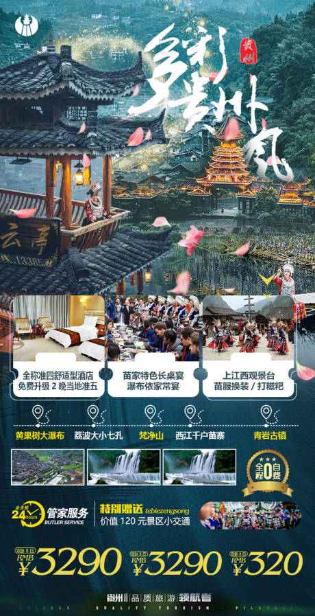 源文件下载【享设计】搜索编号：43760004452791613【贵州旅游海报】