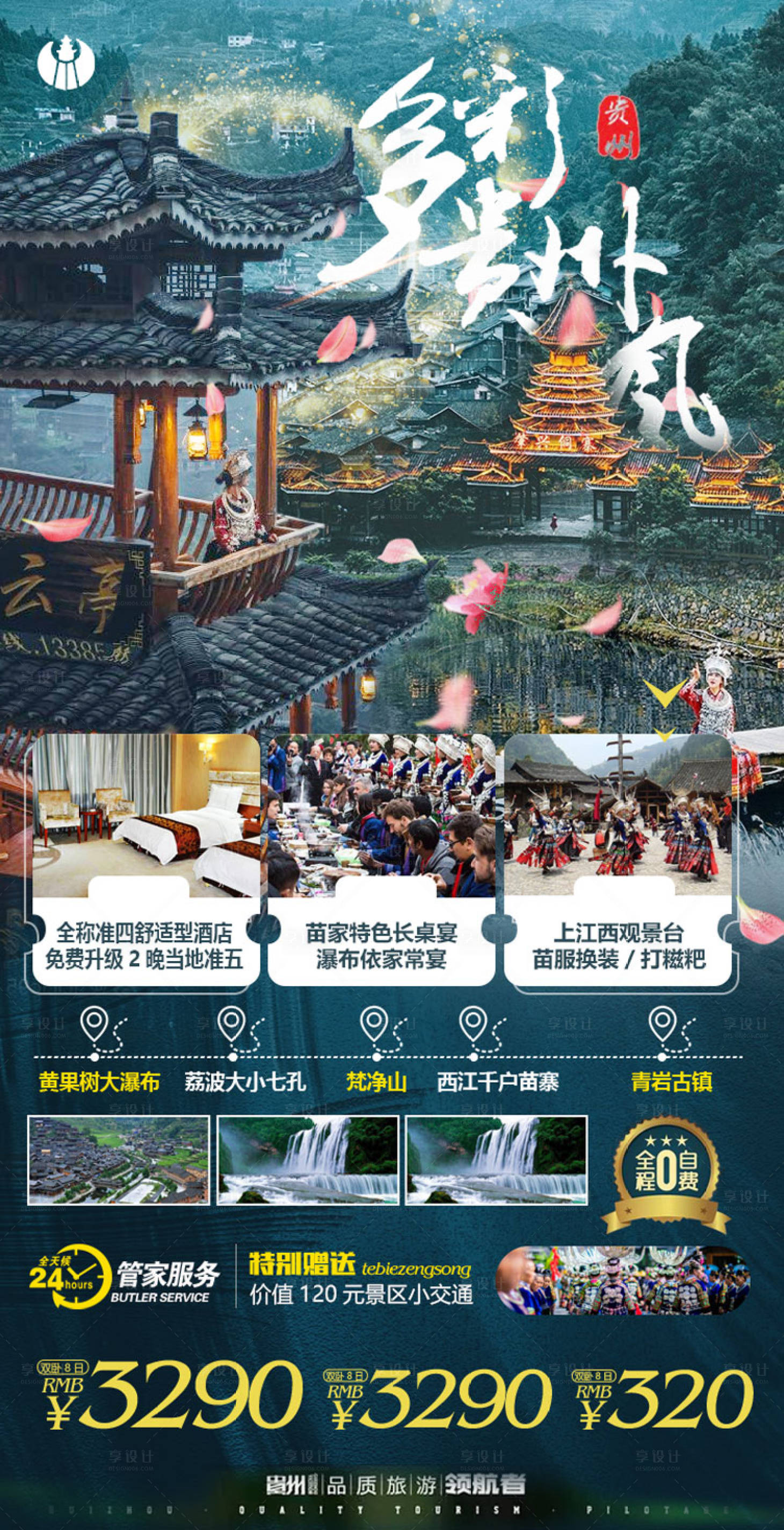 源文件下載【享設(shè)計】搜索編號：43760004452791613【貴州旅游海報】