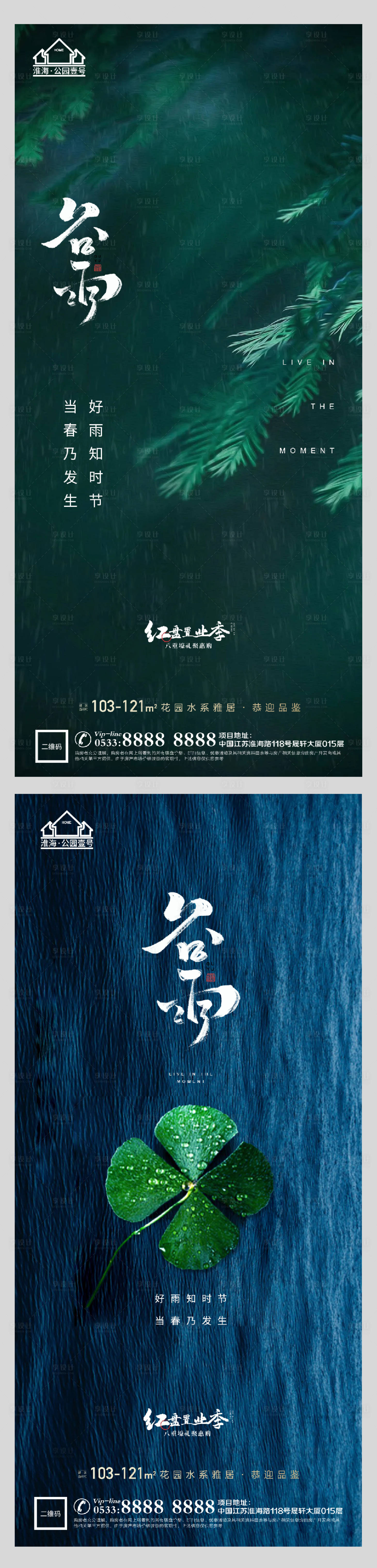 源文件下載【享設計】搜索編號：54900004145875724【地產谷雨節氣系列海報】