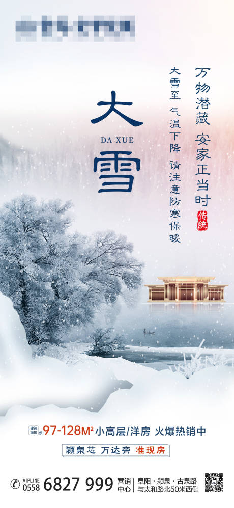 源文件下载【享设计】搜索编号：14380004175348631【地产大雪海报】