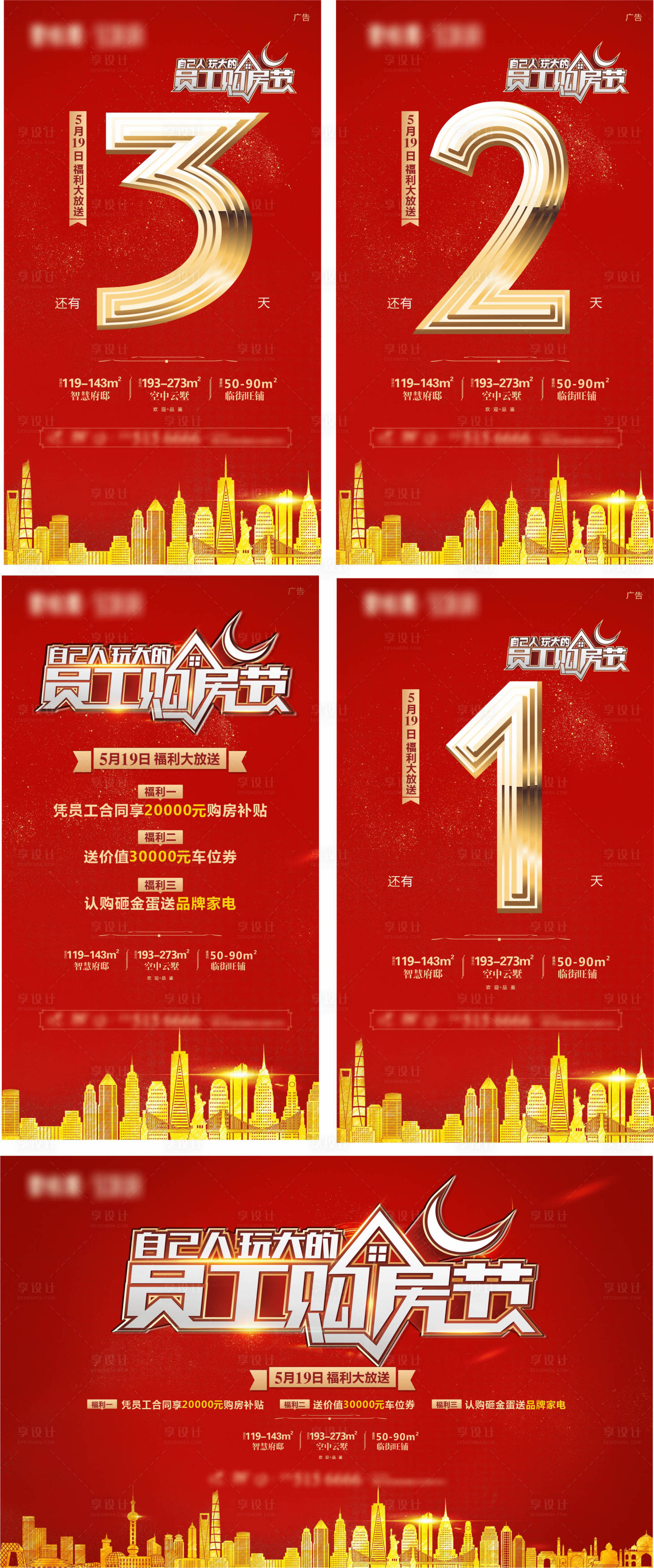 源文件下载【享设计】搜索编号：23910004127285834【房地产员工内购倒计时海报】