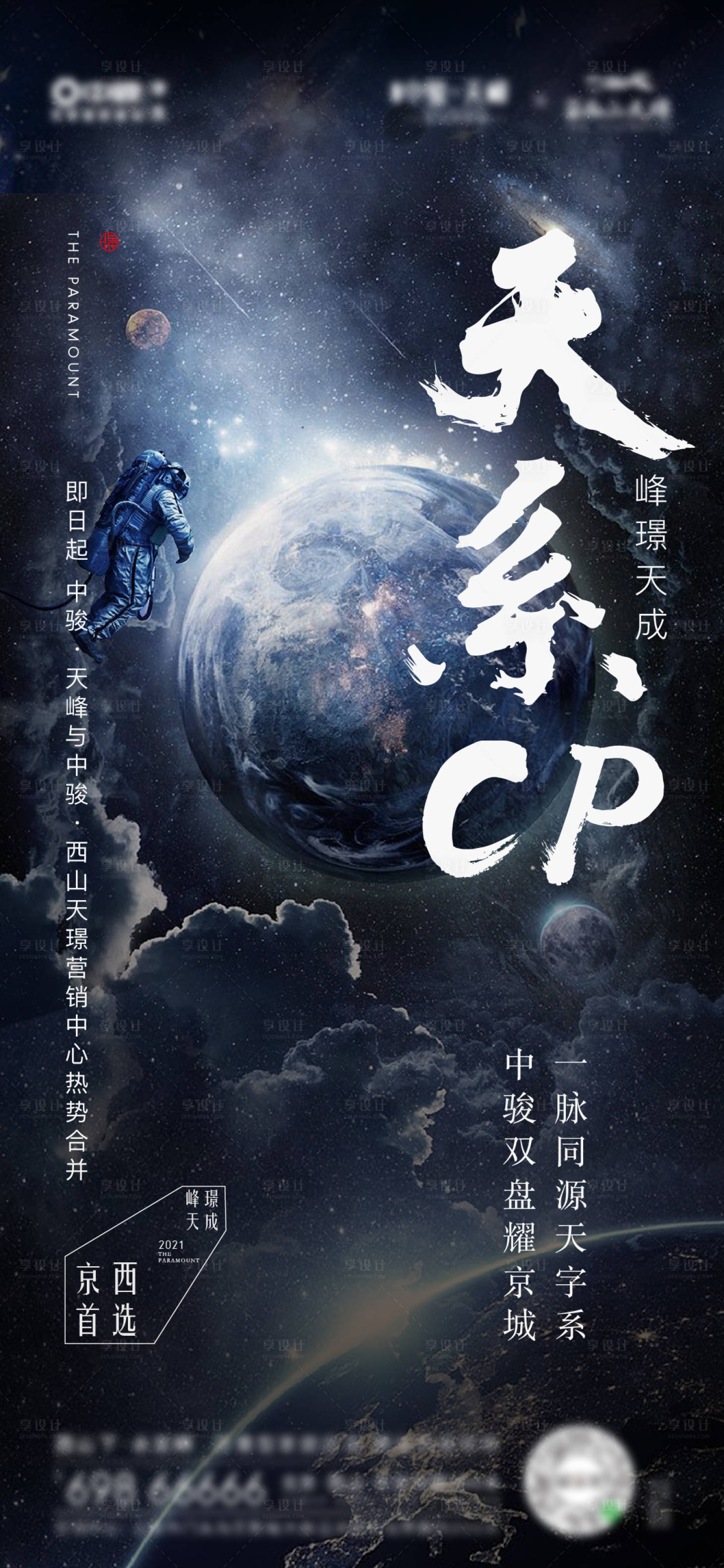 源文件下載【享設計】搜索編號：42200004254493424【地產宇宙價值海報】
