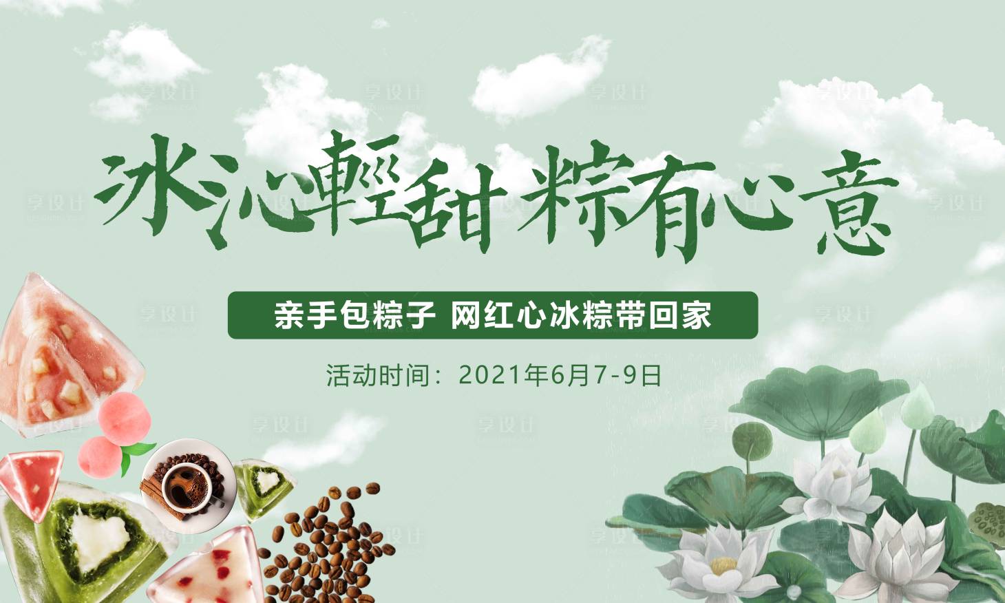 源文件下载【享设计】搜索编号：27830004137303172【端午节粽子diy活动背景板】