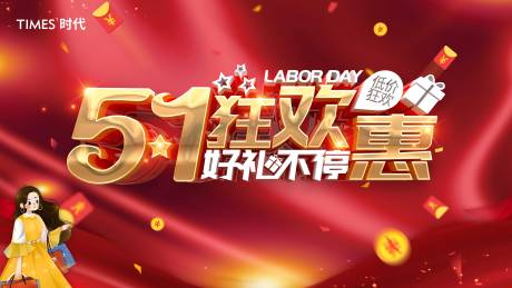 源文件下载【享设计】搜索编号：91030004191756406【五一狂欢钜惠海报】