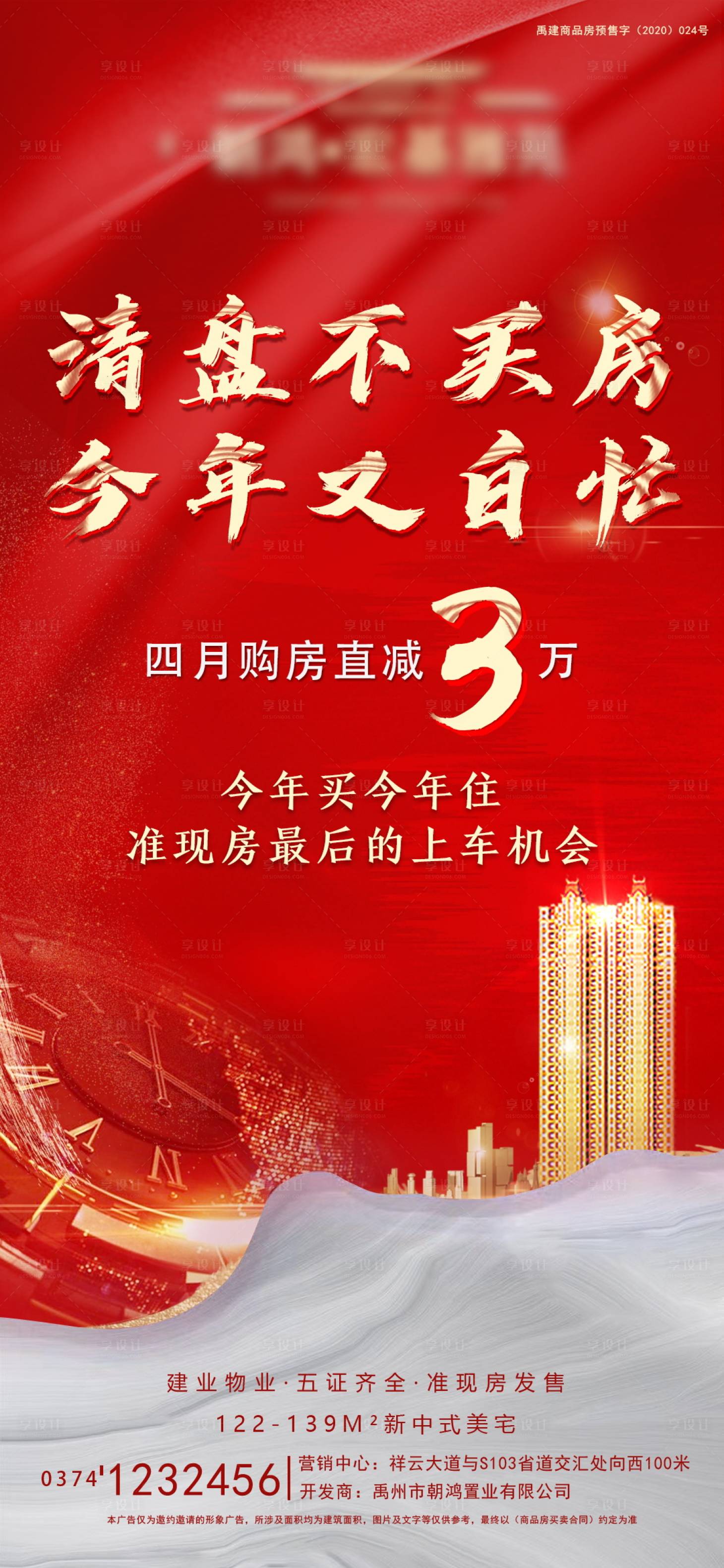 源文件下载【享设计】搜索编号：24580004129963111【清盘不买房海报】