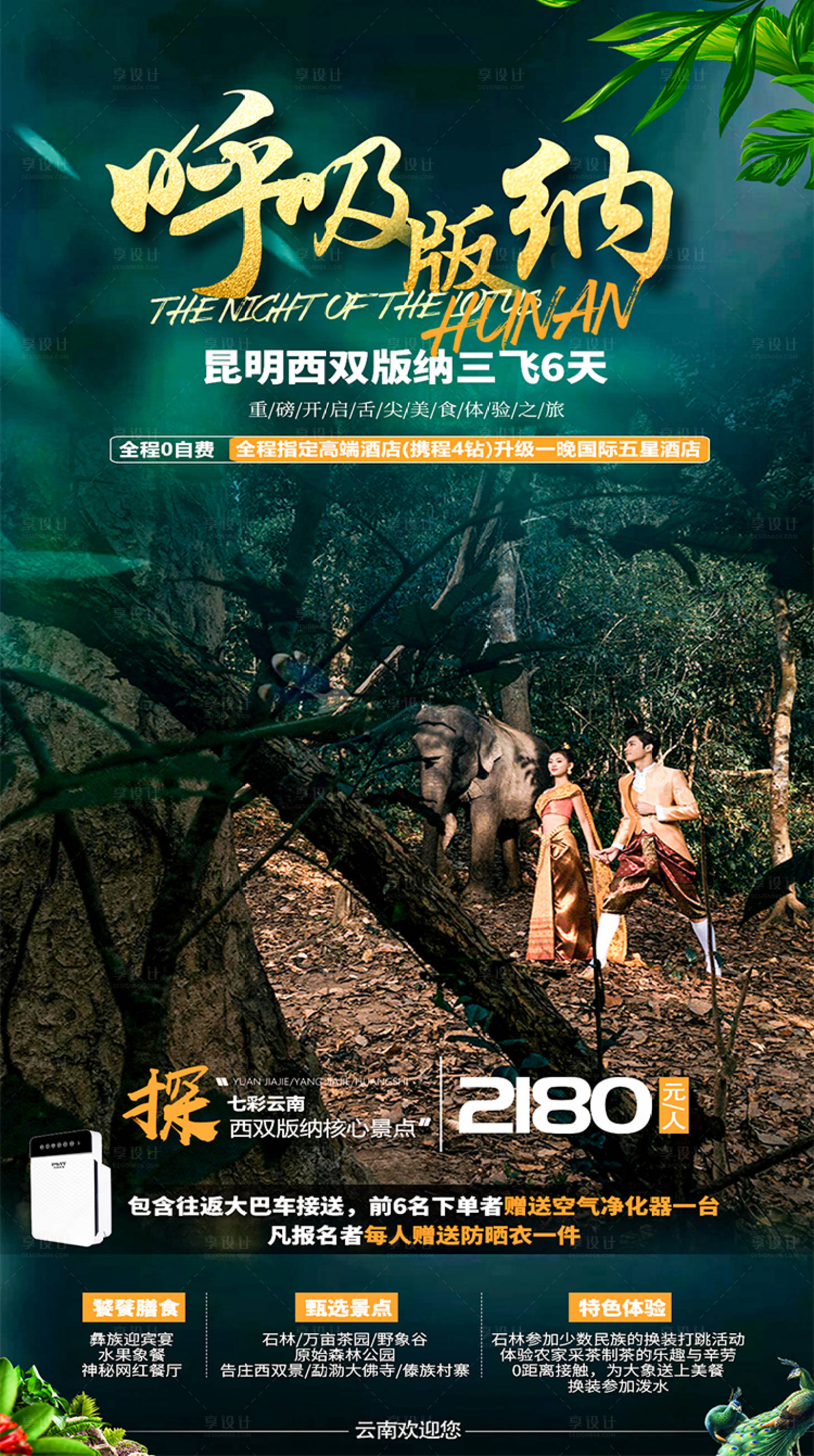 源文件下载【西双版纳旅游海报】编号：31610004479731267
