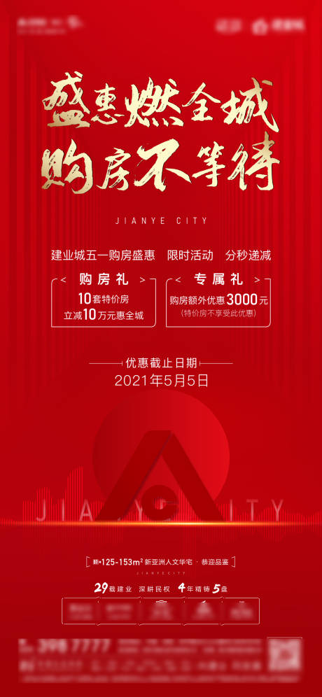 源文件下载【地产优惠截止海报】编号：37960004497122757