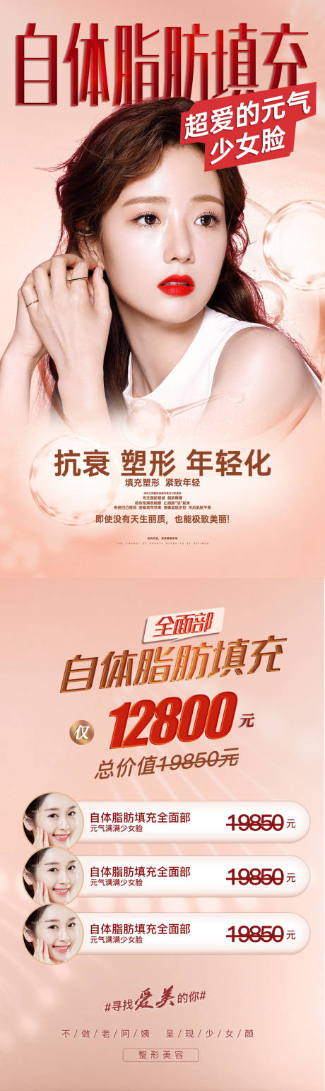 源文件下载【整形美容自体脂肪填充长图海报】编号：43910004329811435