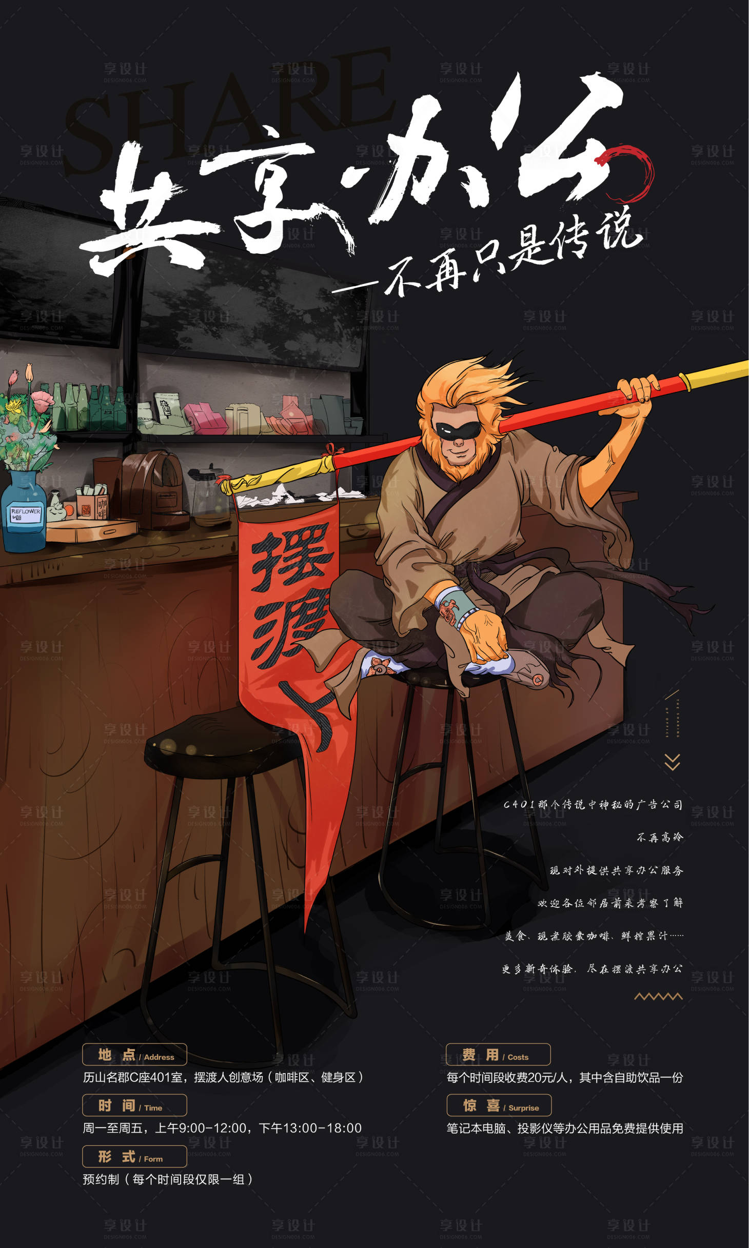 源文件下載【享設(shè)計】搜索編號：51610004191177150【共享辦公手繪海報】