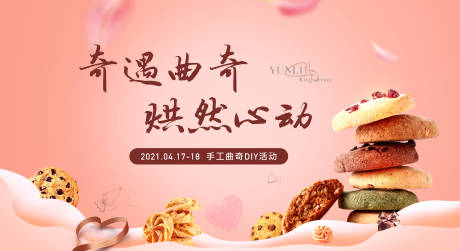 源文件下载【享设计】搜索编号：32030004269271226【地产曲奇饼干DIY活动展板】