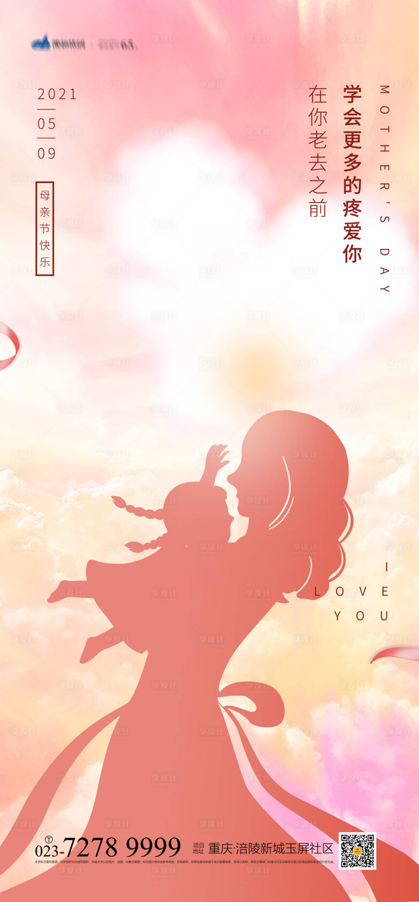 源文件下载【享设计】搜索编号：51240004469315999【感恩母亲节海报】