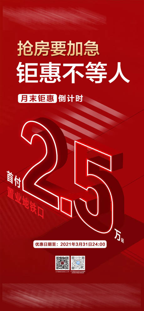 源文件下載【好房要加急鉅惠倒計時海報】編號：65800004119765608