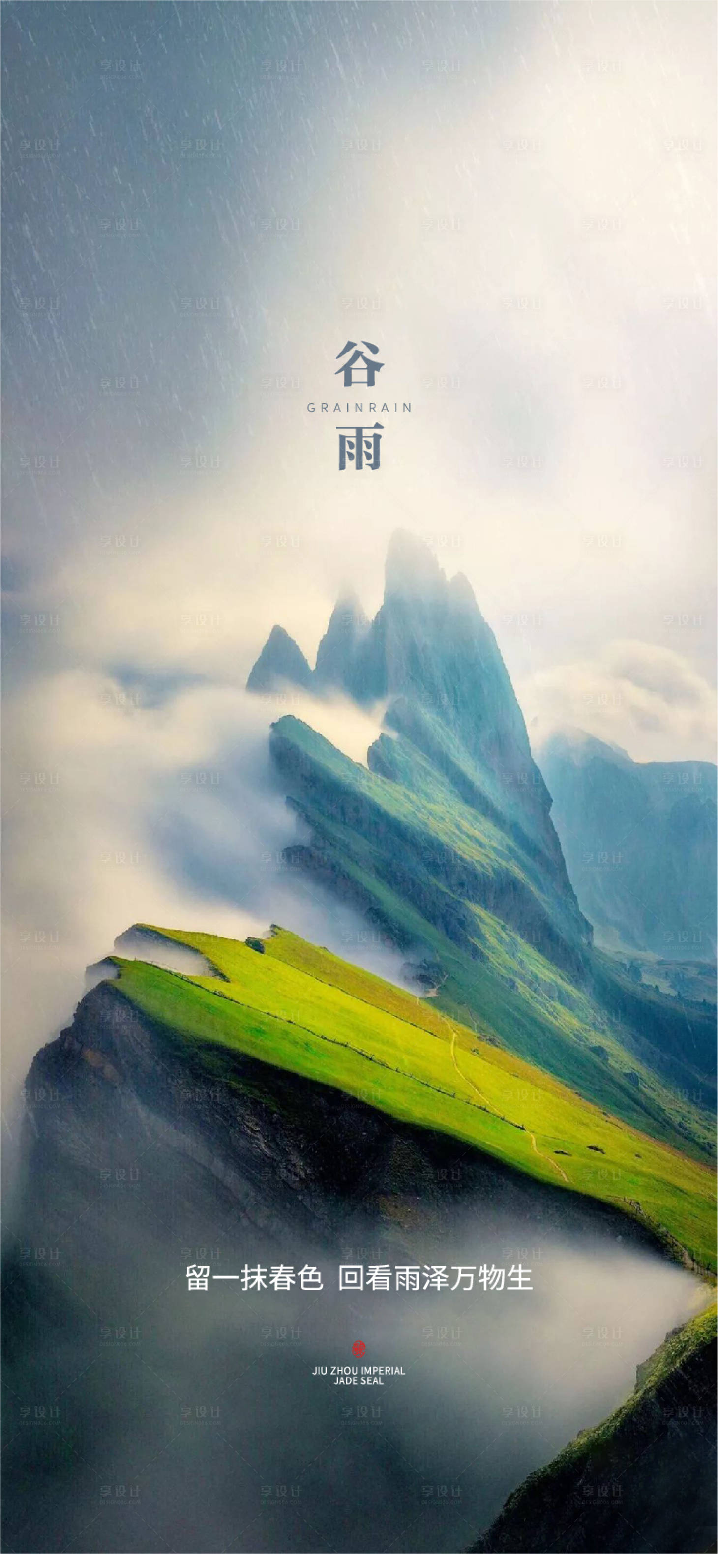 源文件下載【享設計】搜索編號：37840004235845875【谷雨節氣海報】