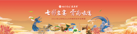 源文件下载【云南家宴背景板】编号：31070004428149188