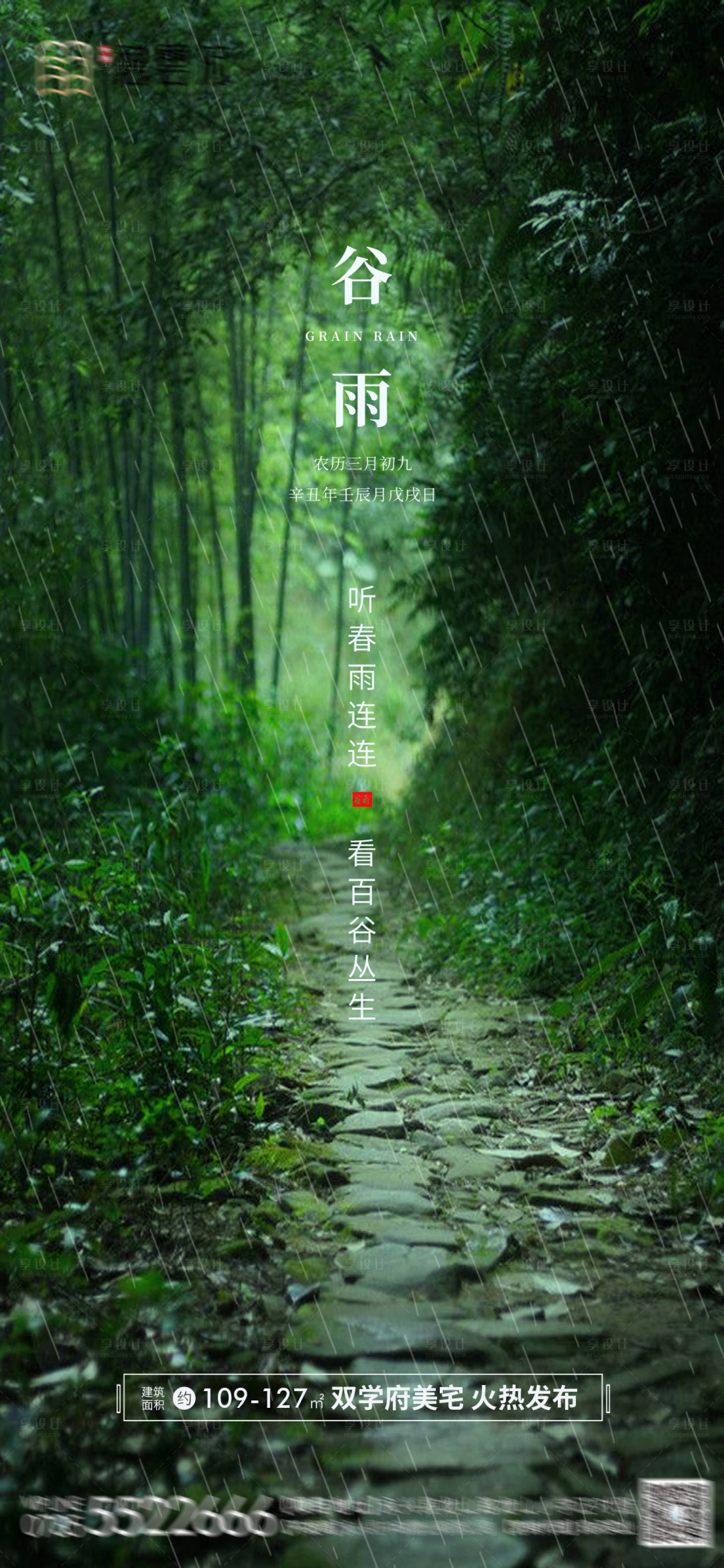 源文件下载【享设计】搜索编号：16300004128263511【谷雨节气海报】