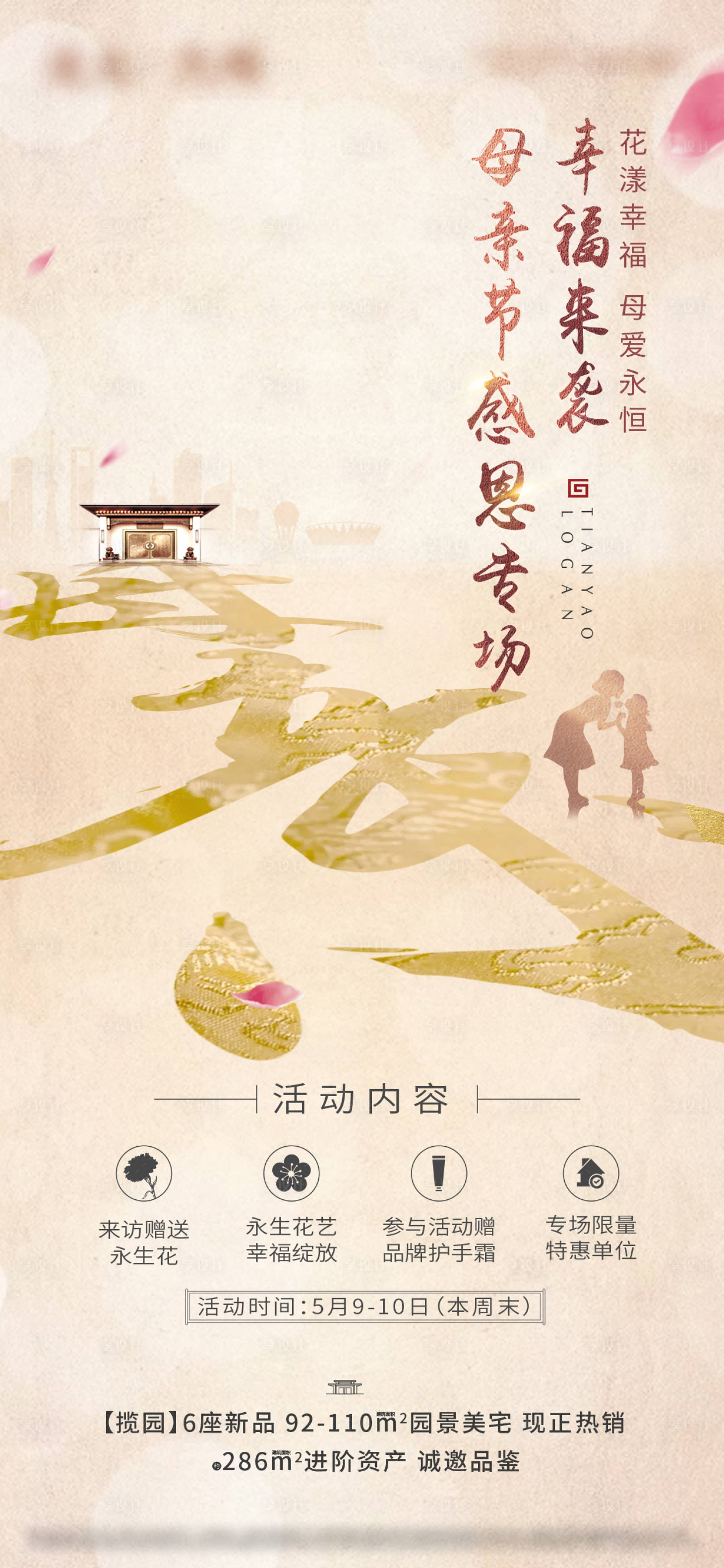 源文件下载【享设计】搜索编号：96170004408709757【地产母亲节节日单图】