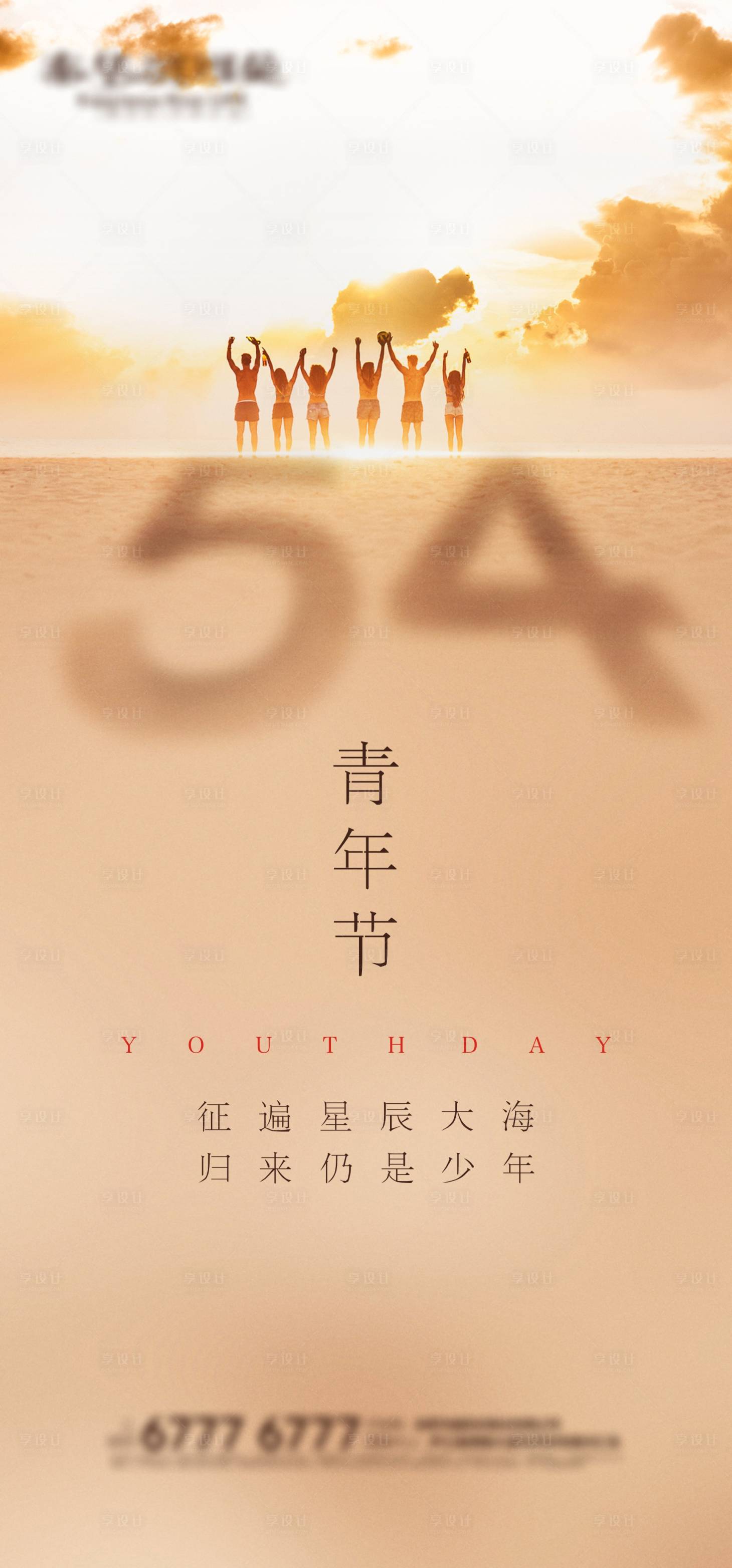 源文件下载【享设计】搜索编号：53560004202708097【五四青年节海报】