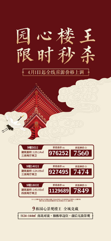 源文件下载【中式特价房海报】编号：11490004120674384
