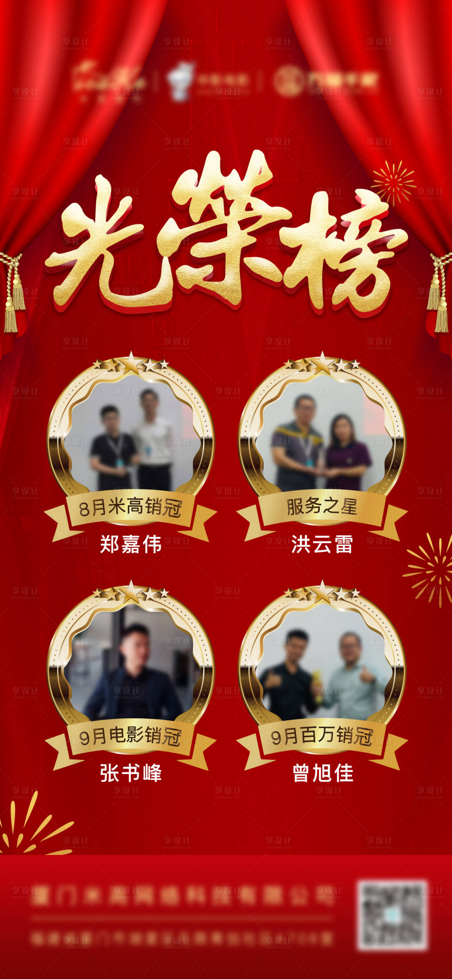 源文件下载【享设计】搜索编号：14800004238563010【员工销冠光荣榜海报】