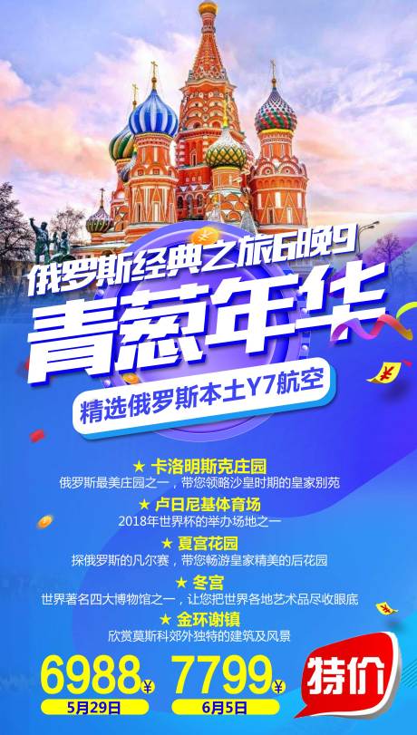 源文件下载【俄罗斯旅游海报】编号：14740004440254365