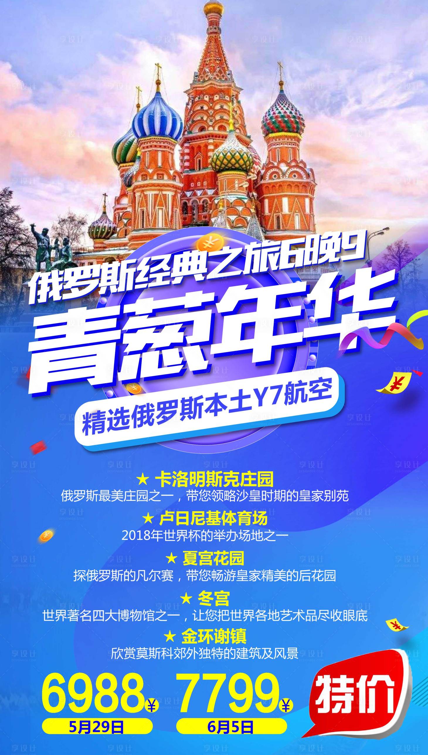 源文件下載【享設計】搜索編號：14740004440254365【俄羅斯旅游海報】