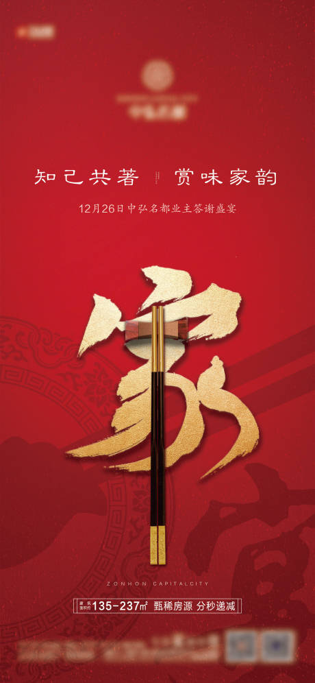 源文件下載【享設計】搜索編號：17160004134866955【高端地產家宴海報】