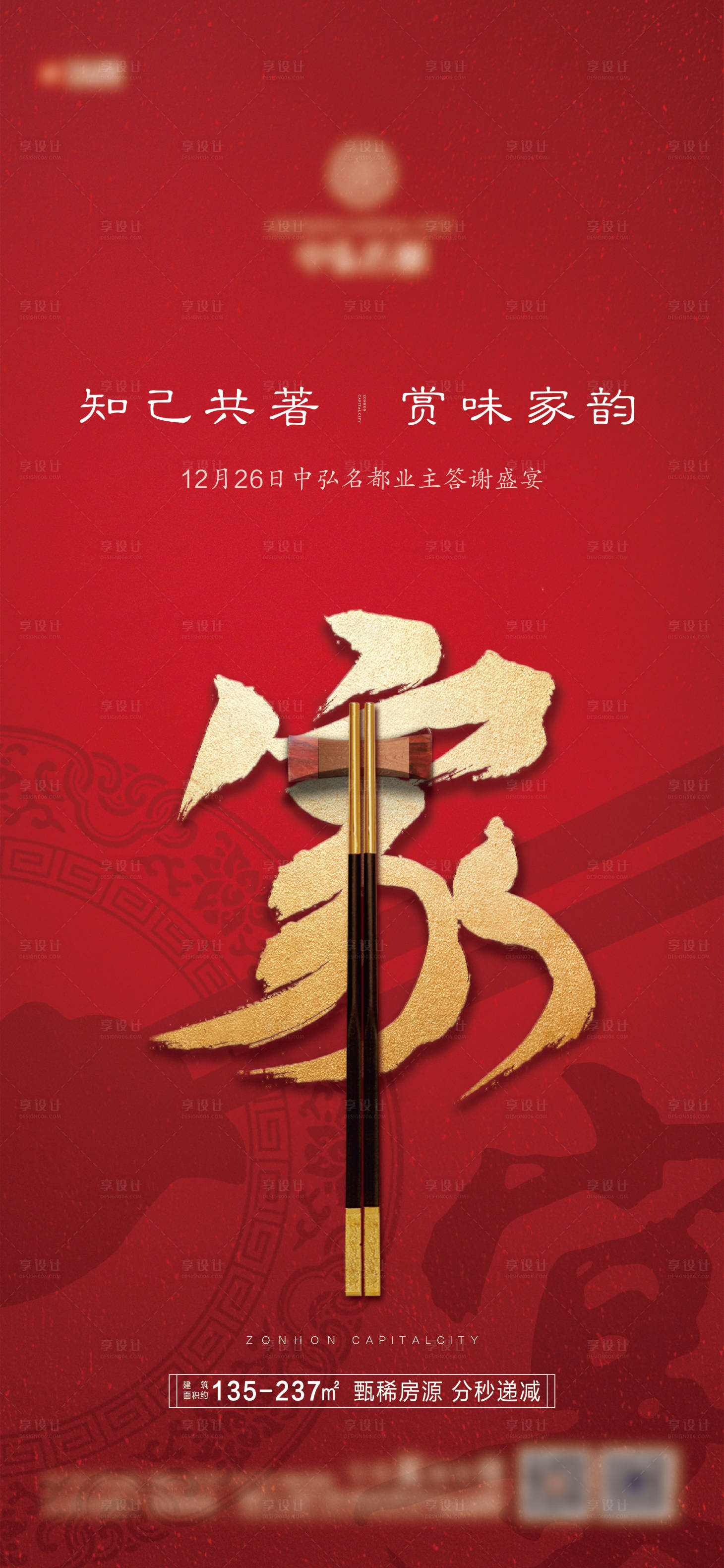 源文件下载【享设计】搜索编号：17160004134866955【高端地产家宴海报】