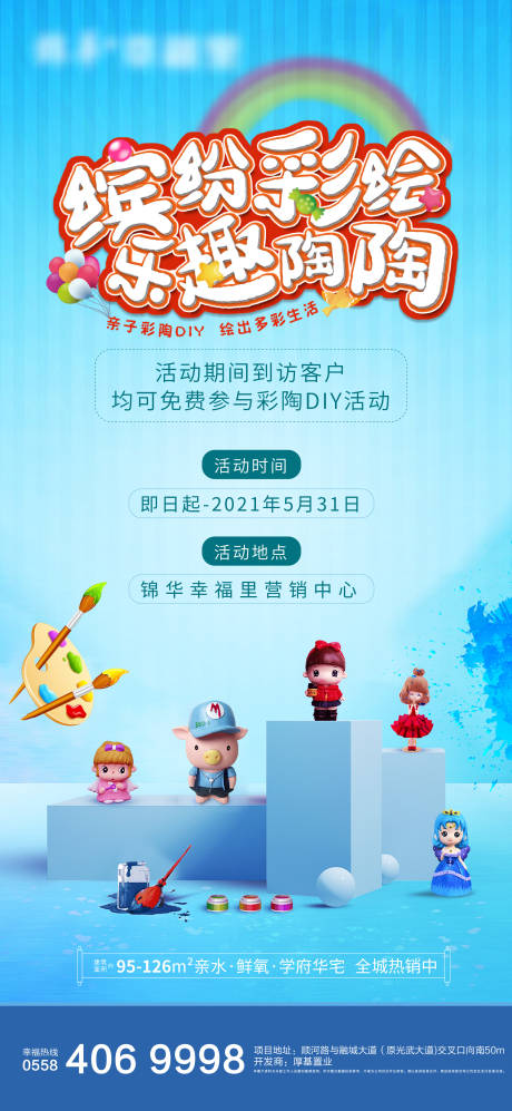 源文件下载【地产彩陶活动海报】编号：61440004234726107