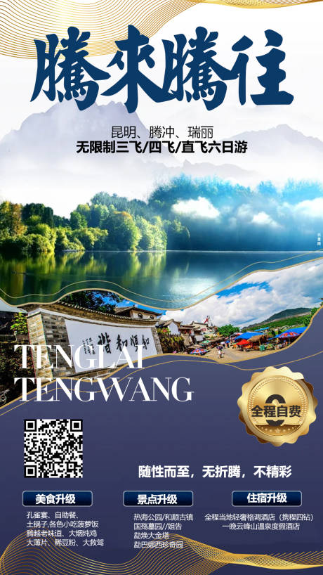 源文件下载【云南腾冲旅游海报】编号：88370004498177578
