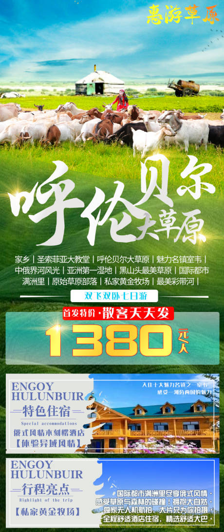 源文件下载【呼伦贝尔大草原长图海报】编号：17800004442661575