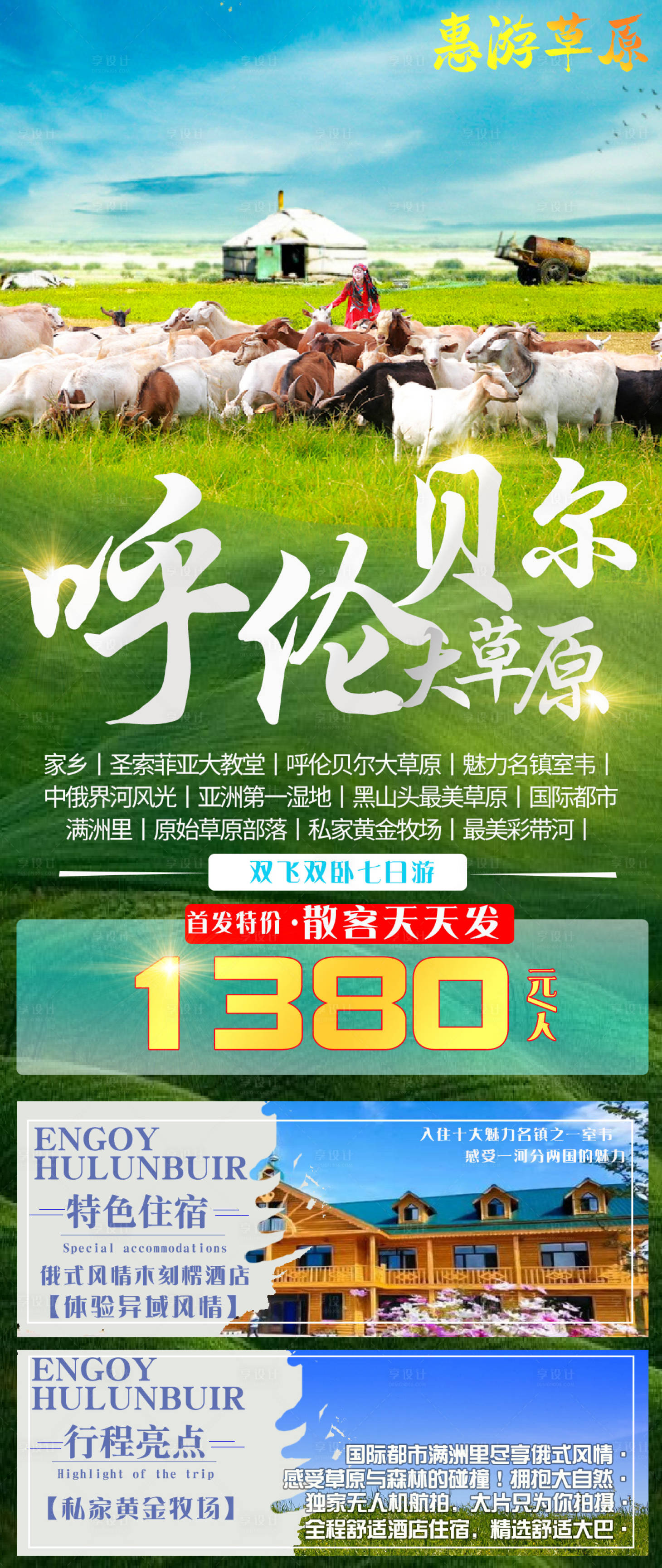 源文件下载【享设计】搜索编号：17800004442661575【呼伦贝尔大草原长图海报】