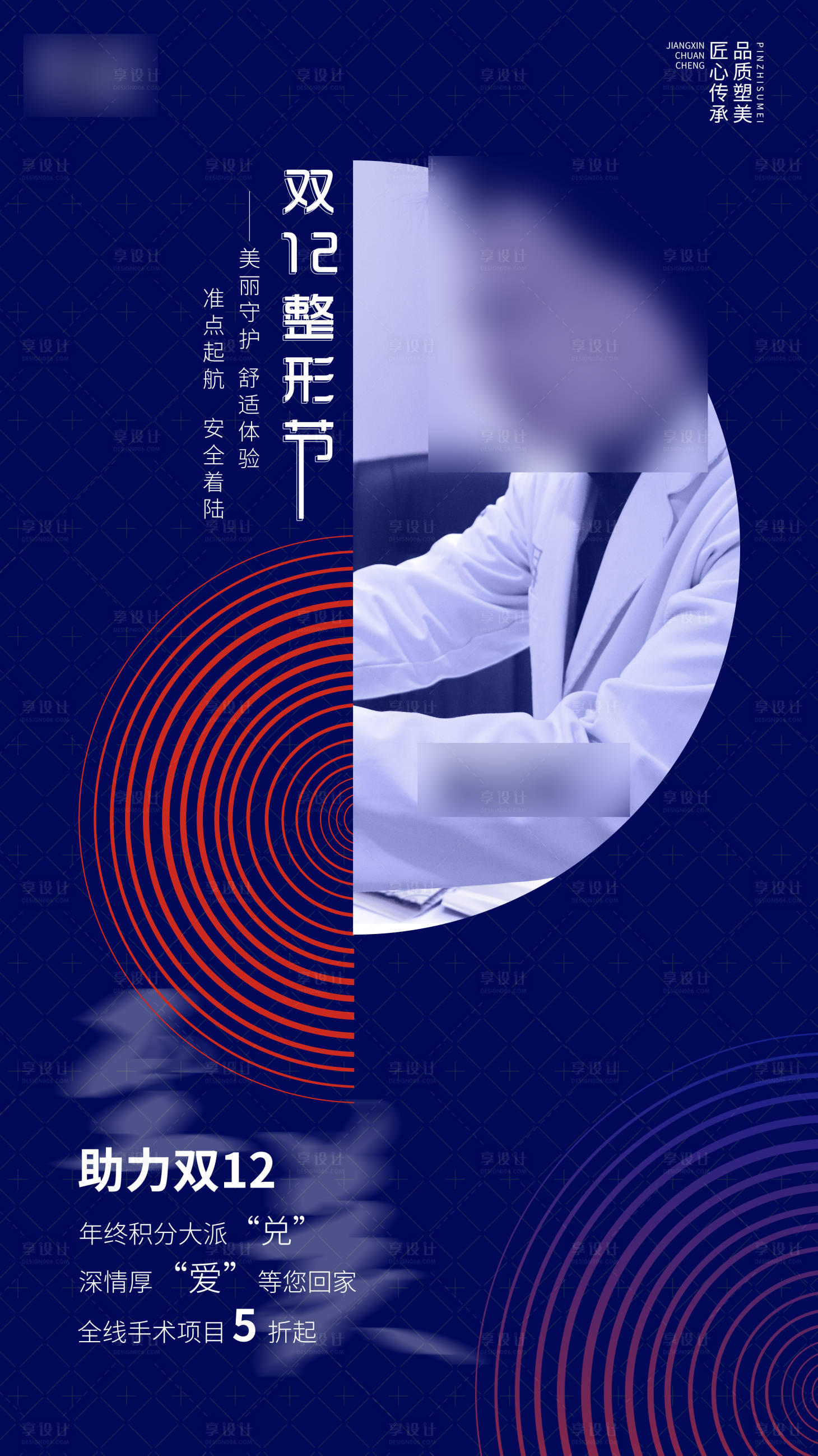 源文件下载【享设计】搜索编号：49370004218484676【双12整形节海报】